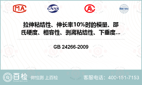 拉伸粘结性、伸长率10%时的模量