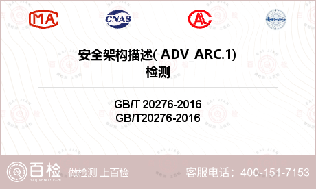 安全架构描述( ADV_ARC.