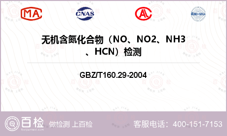 无机含氮化合物（NO、NO2、N