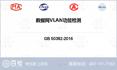 数据网VLAN功能检测