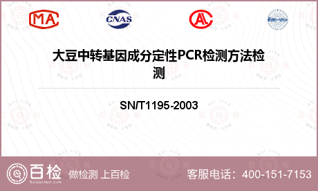 大豆中转基因成分定性PCR检测方