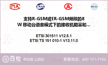 支持R-GSM或ER-GSM频段的8W 移动台语音模式下的接收机阻塞和杂散响应检测