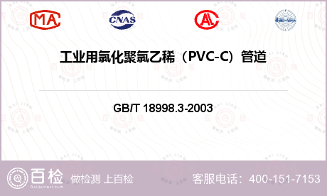 工业用氯化聚氯乙稀（PVC-C）