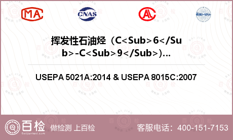 挥发性石油烃（C<Sub>6</Sub>-C<Sub>9</Sub>)检测