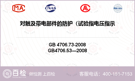 对触及带电部件的防护（试验指电压
