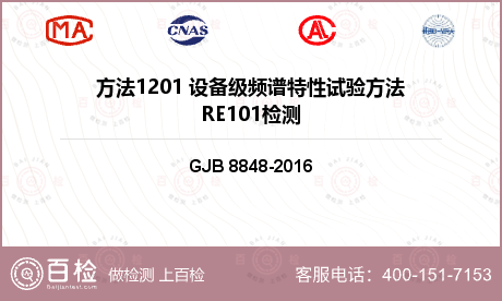 方法1201 设备级频谱特性试验方法RE101检测