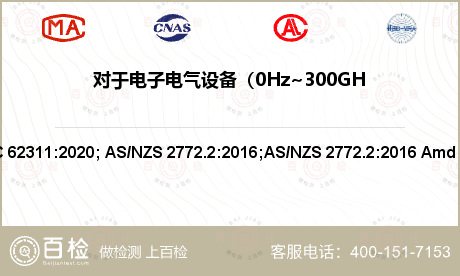 对于电子电气设备（0Hz~300GHz）对人类电磁辐射的评估检测