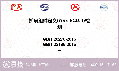 扩展组件定义(ASE_ECD.1