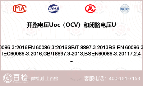 开路电压Uoc（OCV）和闭路电