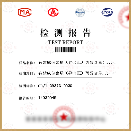 有效成份含量（異（正）丙醇含量）檢測
