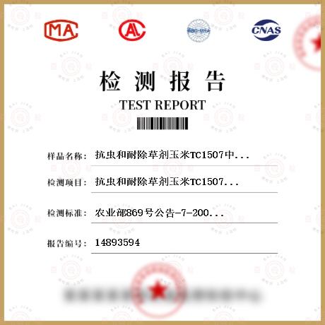 抗虫和耐除草剂玉米TC1507中转基因成分检测