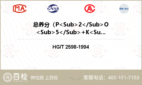 总养分（P<Sub>2</Sub>O<Sub>5</Sub>+K<Sub>2</Sub>O)含量检测