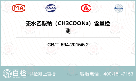 无水乙酸钠（CH3COONa）含量检测