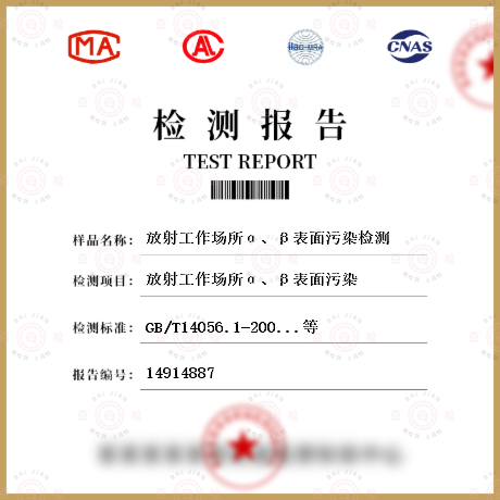 放射工作场所α、β表面污染检测