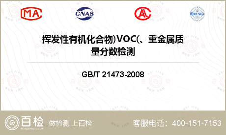 挥发性有机化合物)VOC(、重金