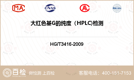 大红色基G的纯度（HPLC)检测