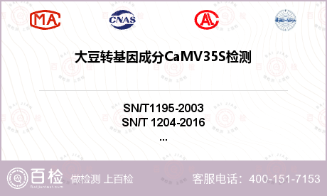 大豆转基因成分CaMV35S检测