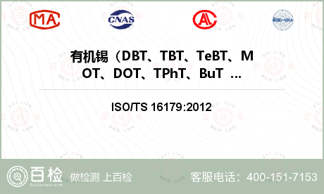 有机锡（DBT、TBT、TeBT、MOT、DOT、TPhT、BuT  、TCyT）检测