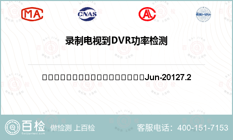 录制电视到DVR功率检测