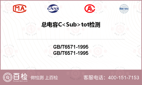 总电容C<Sub>tot检测