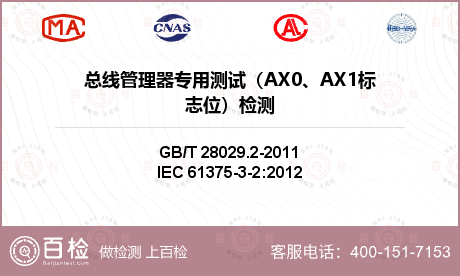 总线管理器专用测试（AX0、AX