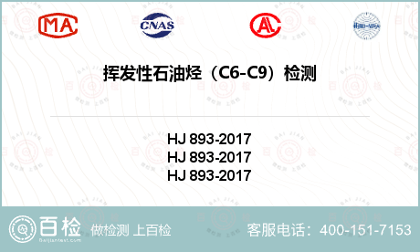 挥发性石油烃（C6-C9）检测