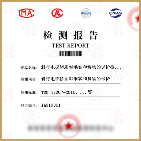 斜行電梯轎廂對乘客和貨物的保護檢測