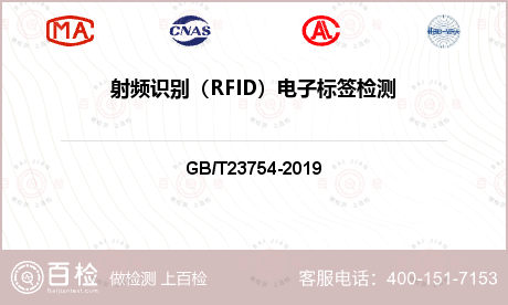 射频识别（RFID）电子标签检测