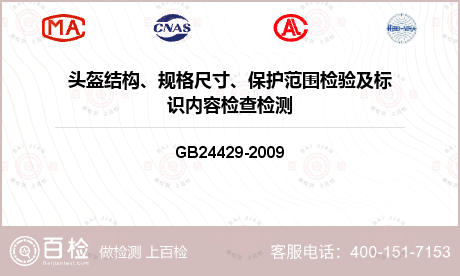 头盔结构、规格尺寸、保护范围检验及标识内容检查检测