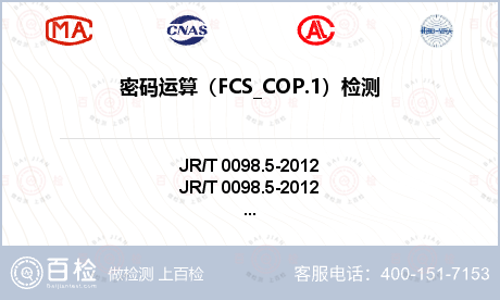 密码运算（FCS_COP.1）检