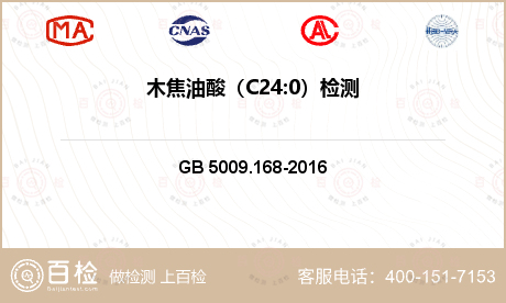 木焦油酸（C24:0）检测