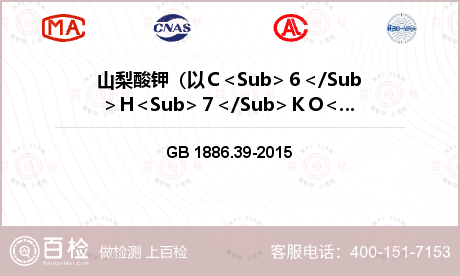 山梨酸钾（以Ｃ<Sub>６</Sub>Ｈ<Sub>７</Sub>ＫＯ<Sub>２</Sub> 计）（以干基计）检测