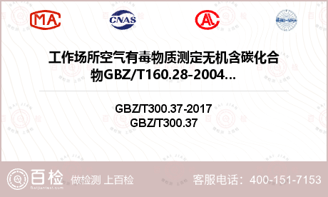 工作场所空气有毒物质测定无机含碳化合物GBZ/T160.28-2004检测