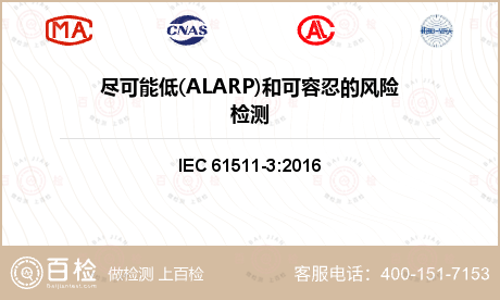 尽可能低(ALARP)和可容忍的