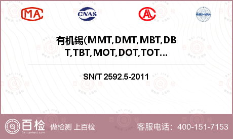 有机锡(MMT,DMT,MBT,DBT,TBT,MOT,DOT,TOT,TTBT,TPhT,TCyT)检测