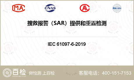 搜救报警（SAR）提供和重置检测