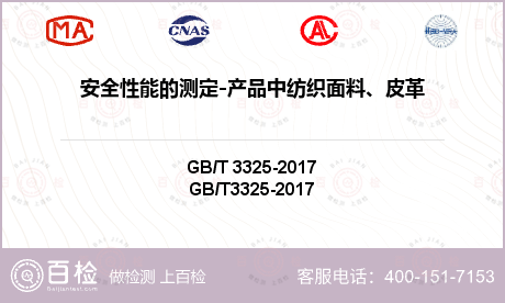 安全性能的测定-产品中纺织面料、皮革中可分解芳香胺染料的测定检测