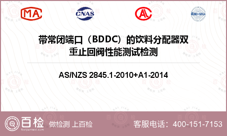 带常闭端口（BDDC）的饮料分配器双重止回阀性能测试检测