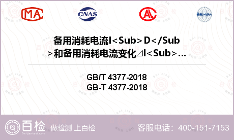 备用消耗电流I<Sub>D</Sub>和备用消耗电流变化⊿I<Sub>D</Sub>检测