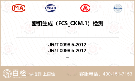 密钥生成（FCS_CKM.1）检