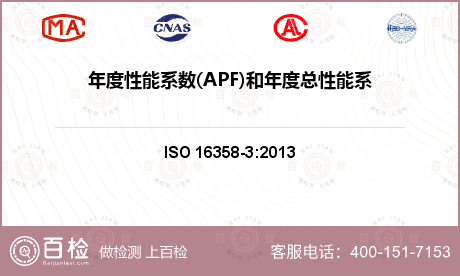 年度性能系数(APF)和年度总性能系数(TAPF)的计算检测