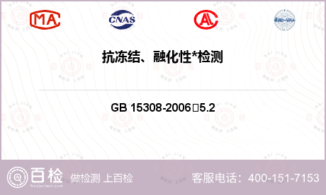 抗冻结、融化性*检测