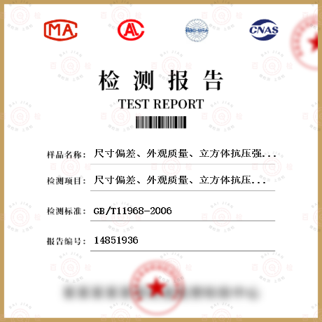 尺寸偏差、外观质量、立方体抗压强度、干密度检测