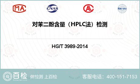 对苯二酚含量（HPLC法）检测