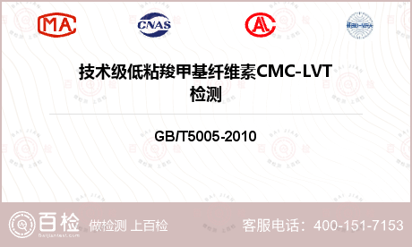 技术级低粘羧甲基纤维素CMC-LVT检测