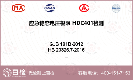应急稳态电压极限 HDC401检