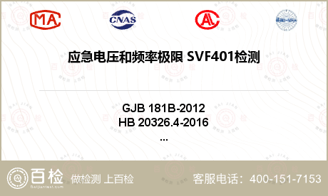 应急电压和频率极限 SVF401