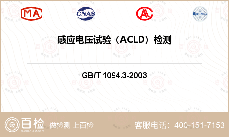 感应电压试验（ACLD）检测