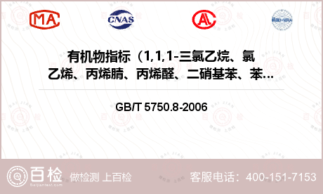 有机物指标（1,1,1-三氯乙烷、氯乙烯、丙烯腈、丙烯醛、二硝基苯、苯胺）检测