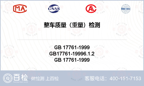 整车质量（重量）检测